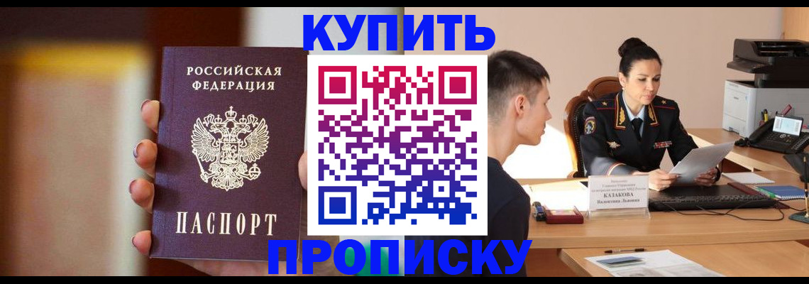купить прописку в Аше