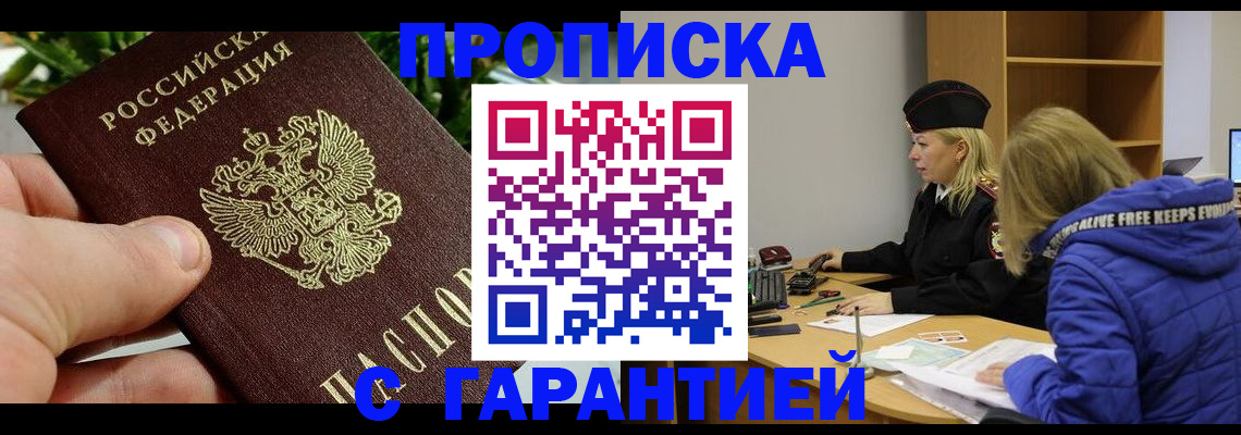 прописка регистрация в Аше